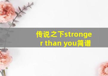 传说之下stronger than you简谱